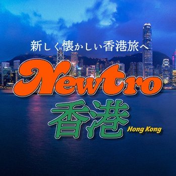 NEWTRO香港