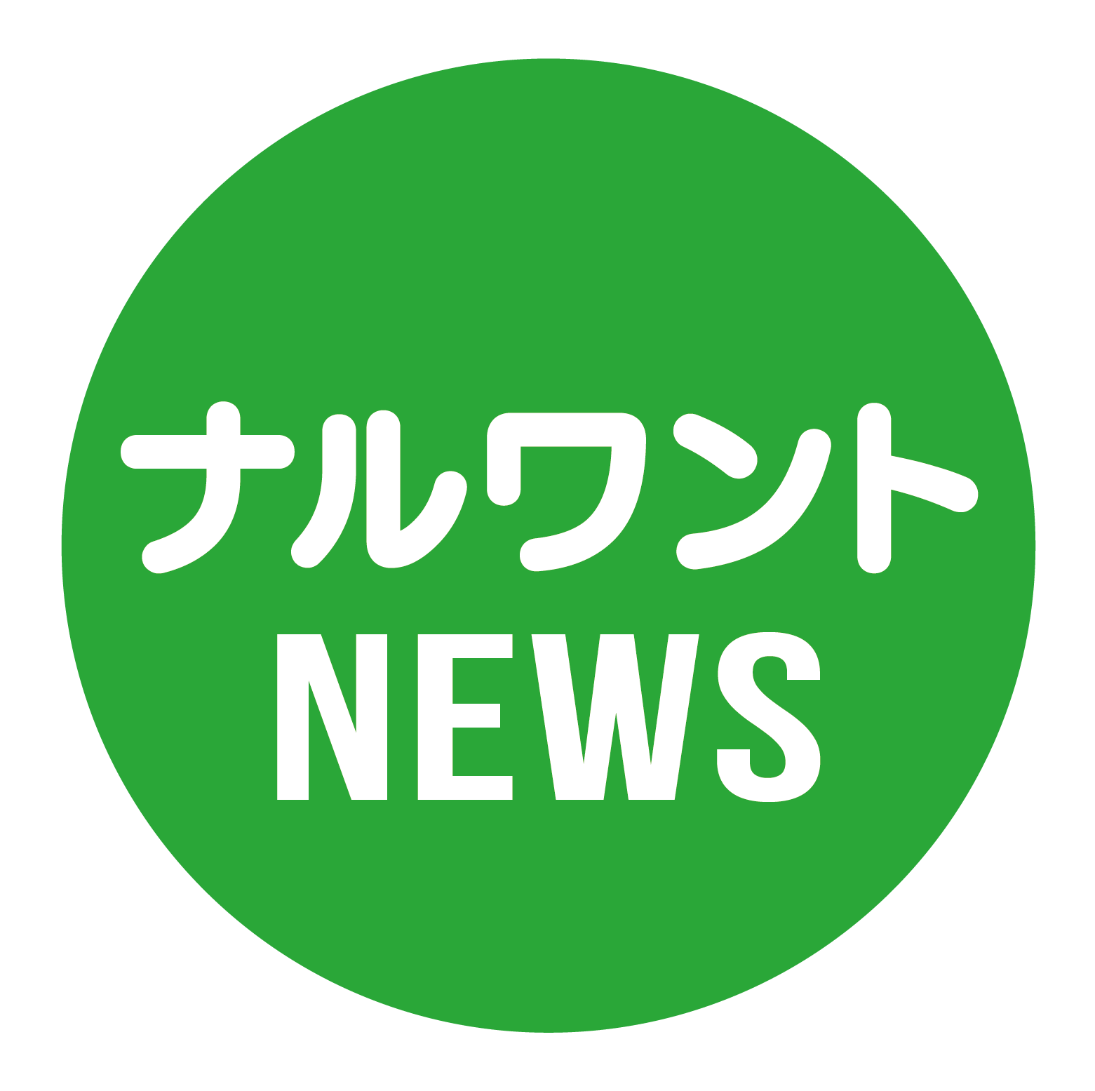 ナルワントNEWS